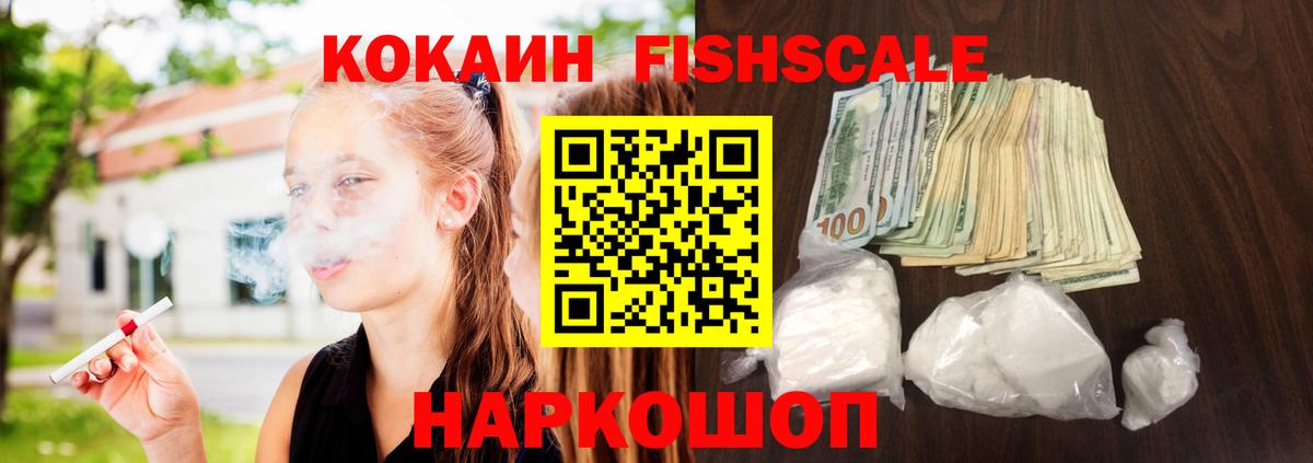 COCAIN FishScale  КОКАИН  Вход с VPN  Лангепас  КОКАИН Fish Scale 